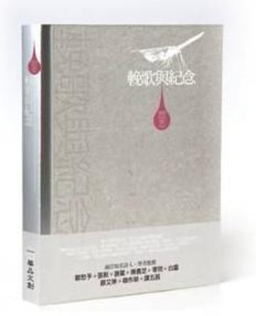 閻志詩集：輓歌與紀念[二手書_良好]