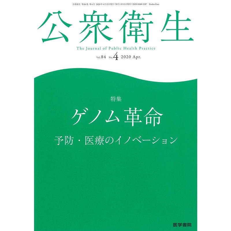 公衆衛生 2020年 4月号 特集 ゲノム革命 予防・医療のイノベーション