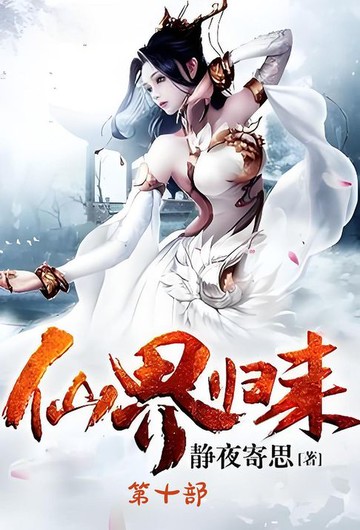 【電子書】仙界归来：第十部