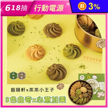 【振頤軒】茶茶小王子聯名-三色曲奇餅乾禮盒240g原味 抹茶 焙茶 嚴選京都茶粉