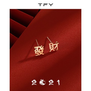 TYF楊紫同款暴富發財耳釘女耳環年新款潮明星同款高級感耳飾