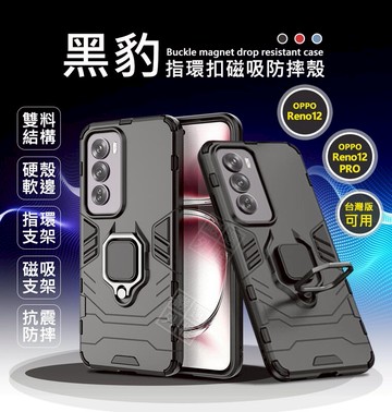 嚴選外框 OPPO Reno 12 / Reno12 Pro 黑豹 鋼鐵俠 磁吸 指環扣 支架 手機殼 防摔殼 保護殼