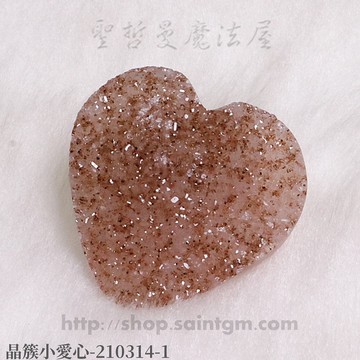 【土桑展精選寶物】晶簇小愛心(3公分) 210314-1 ~適合編織成飾品配戴