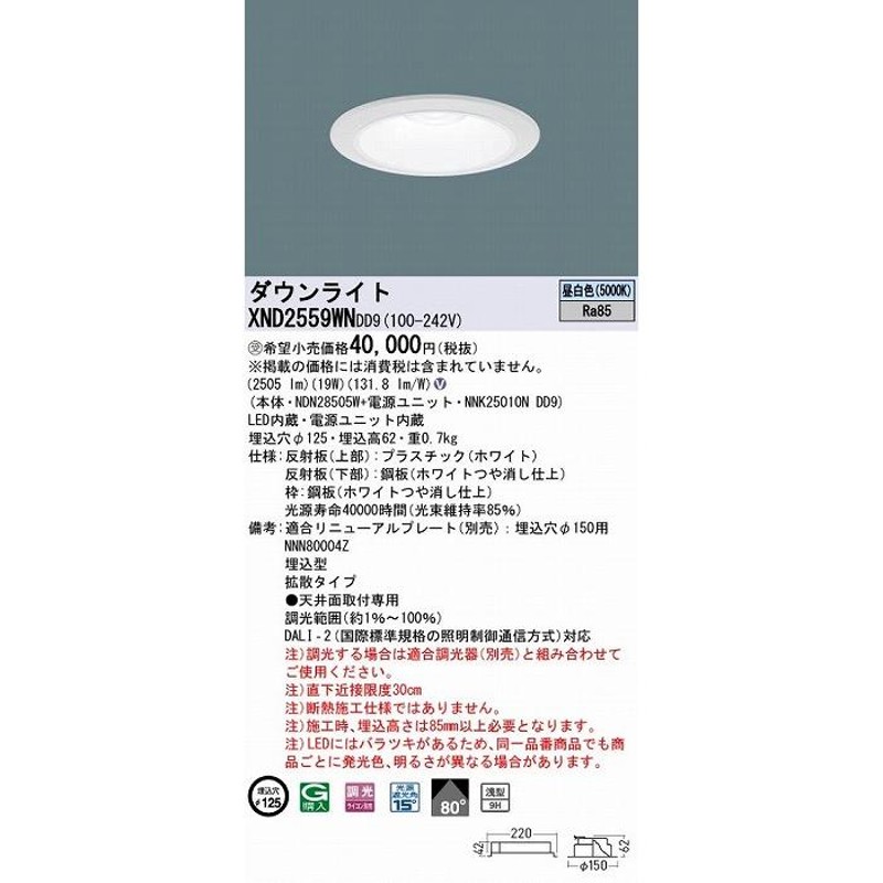 パナソニック ダウンライト ホワイト φ125 LED 昼白色 調光 DALI-2対応