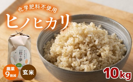 農薬9割減・化学肥料不使用 ヒノヒカリ(玄米) 10kg