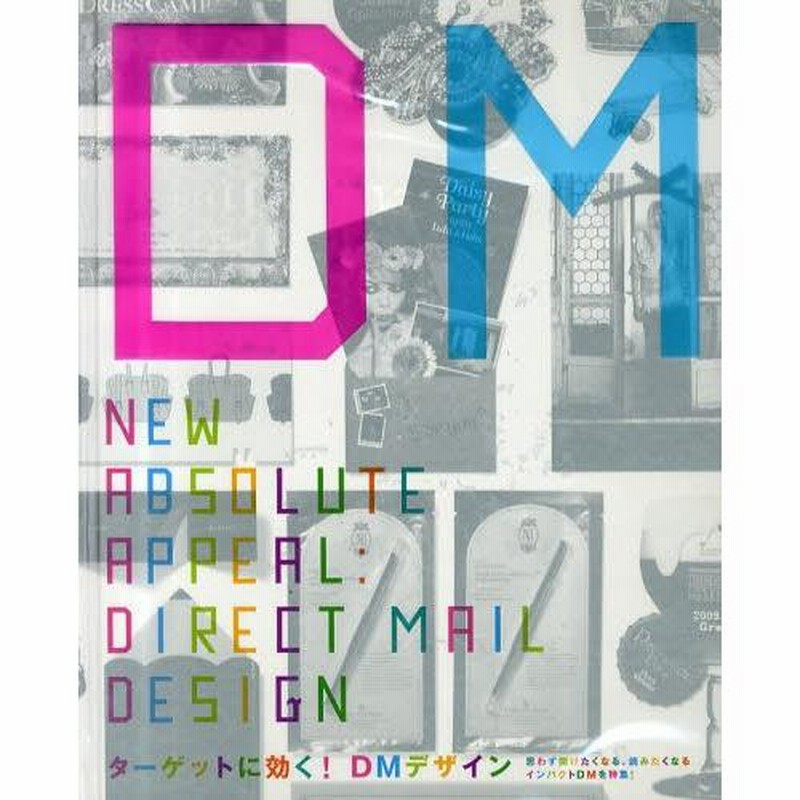 ターゲットに効く！DMデザイン ターゲットに効く！DMデザイン