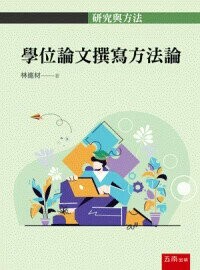 學位論文撰寫方法論 (1版) 林進材著 2024 五南