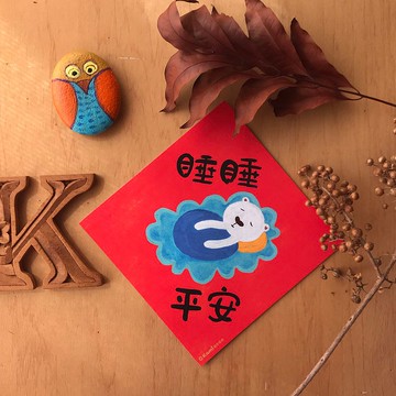 kami插畫斗方∣睡睡平安 /春聯