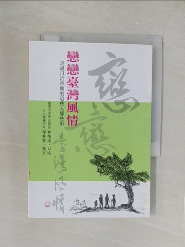 【書寶二手書T1／歷史_TLZ】戀戀台灣風情：走過日治時期的這些人那些事_林衡道, 邱秀堂