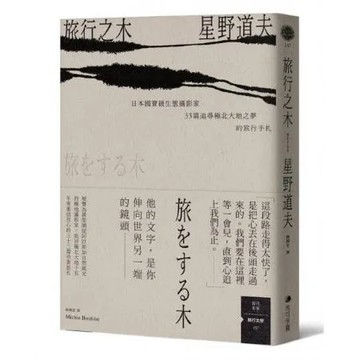 旅行之木：日本國寶級生態攝影家星野道夫33篇追尋極北大地之夢的旅行手札【城邦讀書花園】