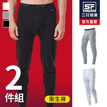 三花男衛生褲.保暖褲(2件組)