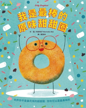 我是最棒的原味甜甜圈[二手書_良好]