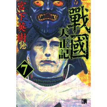 戰國天正記 (7)_Readmoo 讀墨電子書