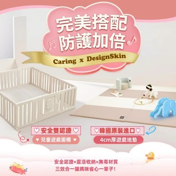 ✨在台現貨快速出貨✨Caring X DesingSkin 聯名款 全能守護地墊圍欄組合組 (完美搭配 防護加倍)