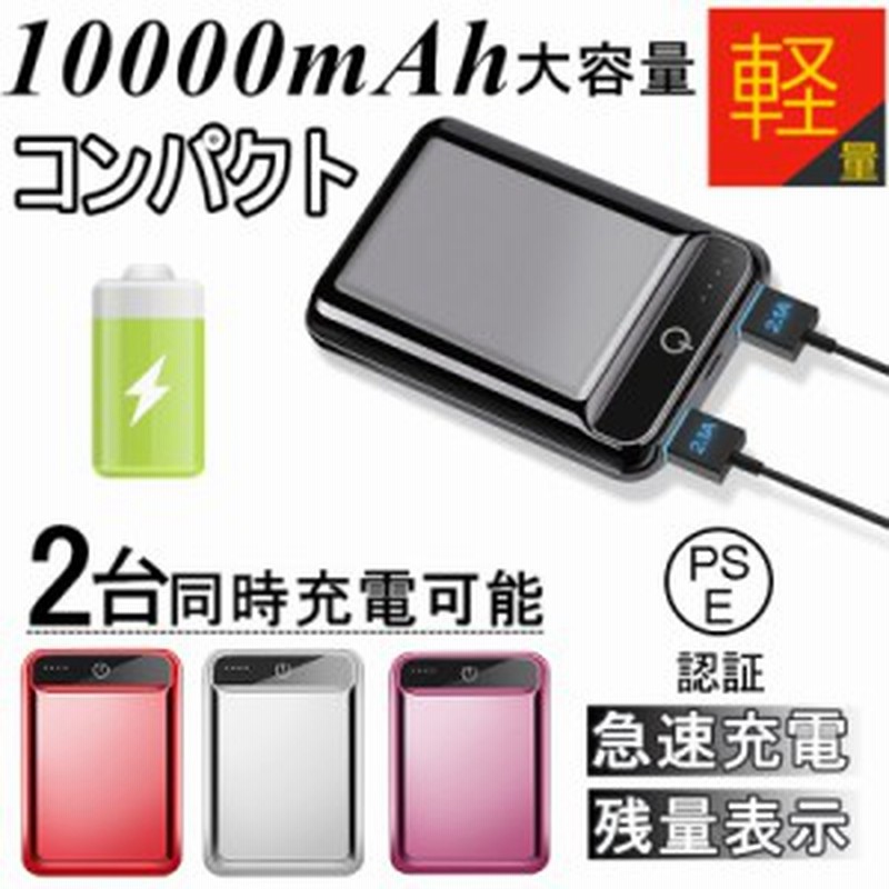 10000mAh 大容量 モバイルバッテリー 2.1A急速充電 スマホ充電器 小型 軽量 LED液晶画面 残量表示 USB2ポート 2台同時充電可能【PL保険】  通販 LINEポイント最大1.0%GET | LINEショッピング