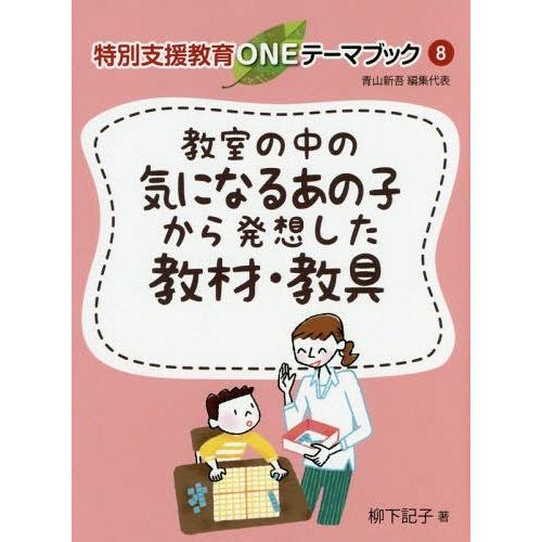 教室の中の気になるあの子から発想した教材・教具