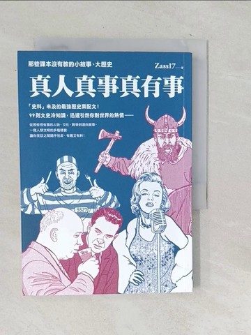 【書寶二手書T1／歷史_TON】真人真事真有事：那些課本沒有教的小故事、大歷史_Zass17