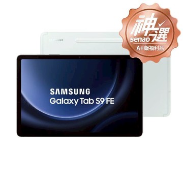 SAMSUNG Galaxy Tab S9 FE WiFi 6G/128G(X510) 綠【A+級福利品 6個月保固】
