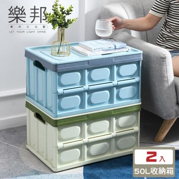 【樂邦】大容量多功能折疊收納箱50L/2入
