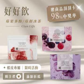 現貨>CIAO LIFE 好好飲系列｜莓果多酚康普茶（快樂水）、莓顏冰茶（白白水）一包二十入