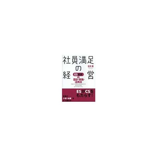 社員満足の経営 ES調査の設計・実施・活用法 吉田寿