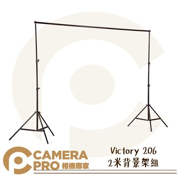 Victory 206 2米背景架組 高80-200cm 棚拍 可搭背景紙/布 AFEV366 公司貨 ◎相機專家◎
