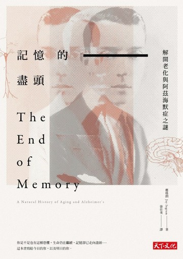 記憶的盡頭：解開老化與阿茲海默症之謎[二手書_良好]