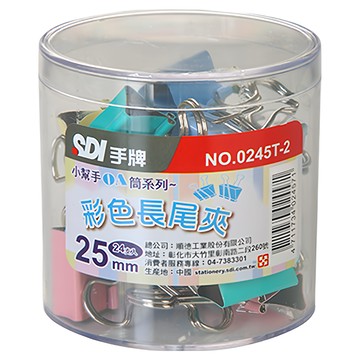 SDI 手牌 長尾夾 0245T-2 25mm 24支  彩色  1罐