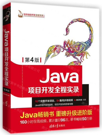 【預購】Java專案開發全程實錄(第4版)/軟體專案開發全程實錄丨天龍圖書簡體字專賣店丨9787302498810 (tl2508)