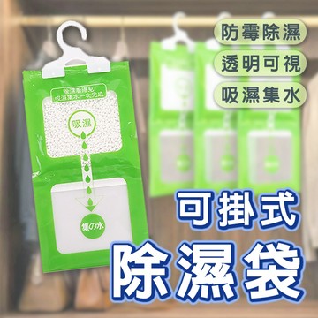 🔥隔日到貨🔥可掛式除濕袋 掛勾式除濕 掛式除濕 衣櫃除濕 防潮 除濕包 除濕劑 吸濕 除溼袋 防潮袋 吸水袋
