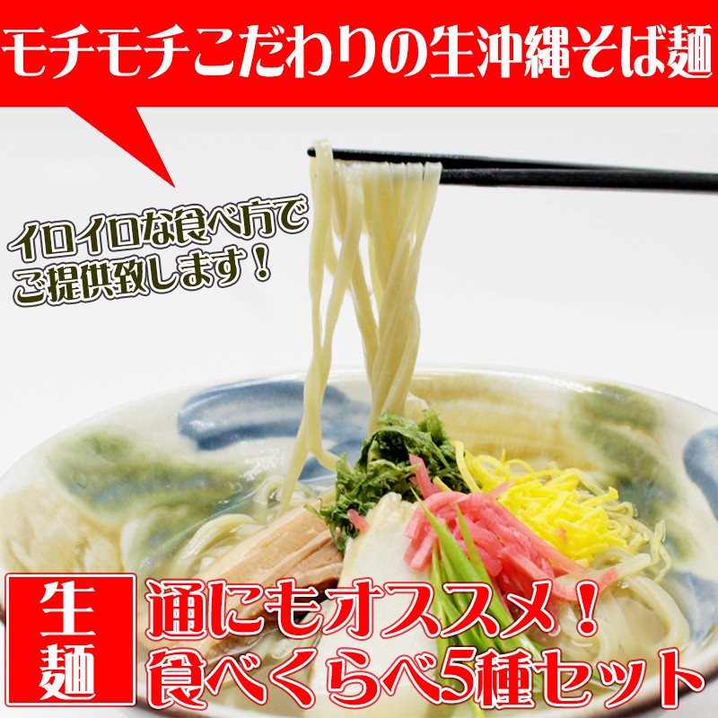 沖縄こだわりの生麺５種食べ比べセット 沖縄 人気 琉球料理 定番 土産