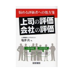 上司の評価 会社の評価 悩める評価者への処方箋