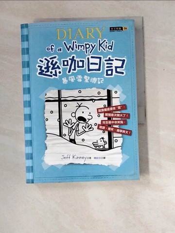 【書寶二手書T8／語言學習_XEA】遜咖日記：暴風雪驚魂記_Jeff Kinney