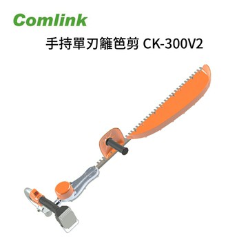 Comlink 東林 CK-300V2 手持單刃籬笆剪-台灣製造