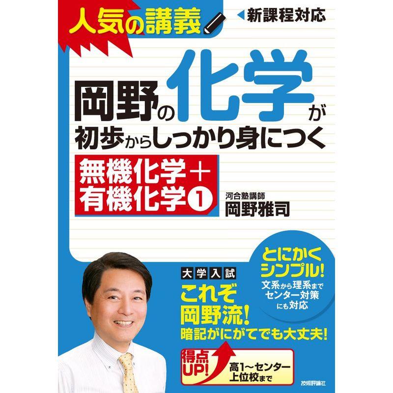 岡野の化学が初歩からしっかり身につく 無機化学 有機化学