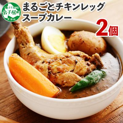 ふるさと納税 弟子屈町 北国のまるごとチキンレッグスープカレー300g×2個 全3回