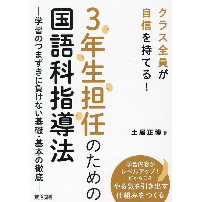 クラス全員が自信を持てる 3年生担任のための国語科指導法 学習のつまずきに負けない基礎・基本の徹底