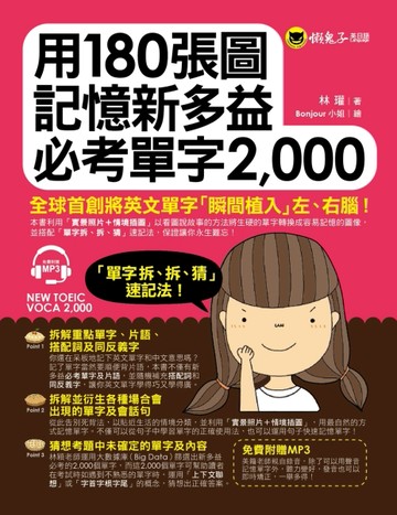 用180張圖記憶新多益必考單字2,000[二手書_良好]