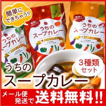 メール便 送料無料 札幌の食卓 うちのスープカレー（トマト 昆布だし 濃厚エビ）各１袋（２食入）×３種類セット（代引不可・着日指定不可・同梱不可）