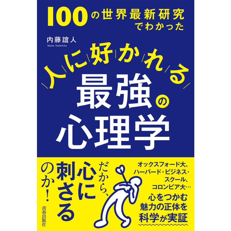 人に好かれる最強の心理学 100の世界最新研究でわかった