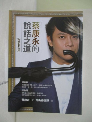 【書寶二手書T7／溝通_UTN】蔡康永的說話之道_兔斯基慶功版_蔡康永