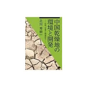 中国乾燥地の環境と開発 自然、生業と環境保全 龍谷大学社会科学研究所叢書   北川秀樹  〔本〕