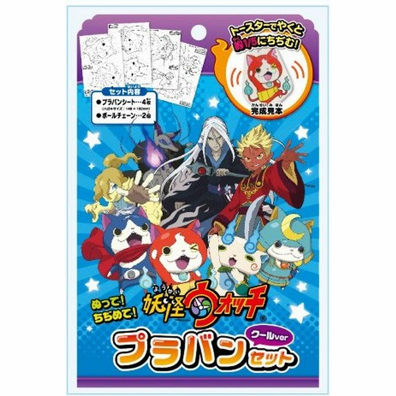 妖怪ウォッチ プラバンセット プラ板 おもちゃ 男の子 女の子 工作キット 工作 知育玩具 小学生 クールver 人気 工作 キット 子供 用 向け 通販 Lineポイント最大0 5 Get Lineショッピング