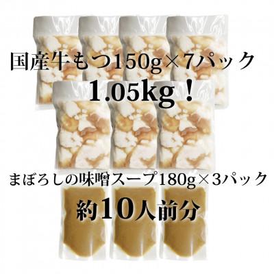 ふるさと納税 太宰府市 博多味噌もつ鍋10人前[牛もつ1.05kg 味噌スープ付](太宰府市)