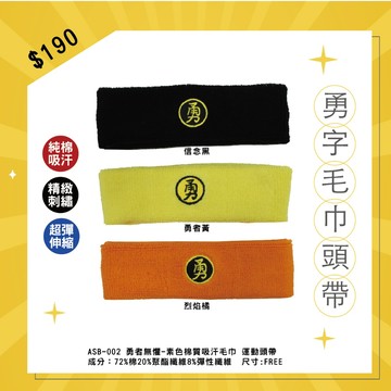 【AREX SPORT 勇者無懼】護腕 頭帶 運動 遶境 白沙屯 勇字 素色 棉質 髮帶 健身 跑步 吸汗頭帶 登山
