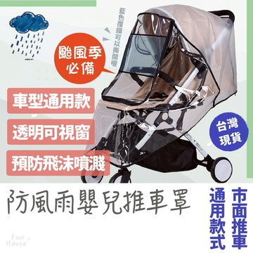 夏季出遊必備👍 推車雨罩 推車配件 雨罩 嬰兒車雨罩 嬰兒推車雨罩 遮雨罩 推車防雨罩 推車遮雨罩
