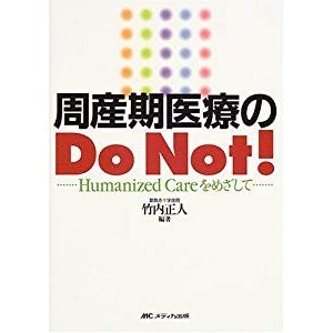 周産期医療のDo Not!―Humanized Careをめざして