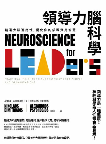 【電子書】領導力腦科學：精進大腦適應性，優化你的領導實用智慧