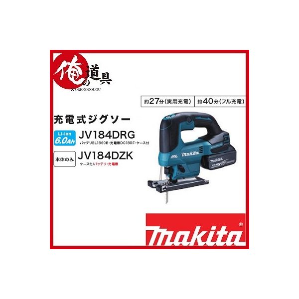 マキタ 18V 充電式ジグソー JV184DZK 本体 ケースのみ(バッテリ・充電