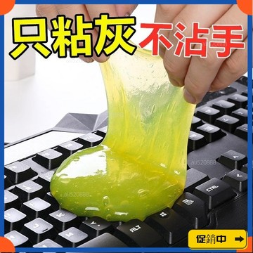 🔥桃園有貨🔥清潔軟膠 鍵盤清潔軟膠 車用清潔 粘灰塵清理神器 清潔膠 家具電腦清潔 果凍黏土 除塵膠vdrb